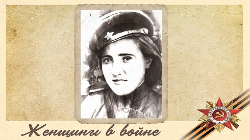 У войны не женское лицо                                      